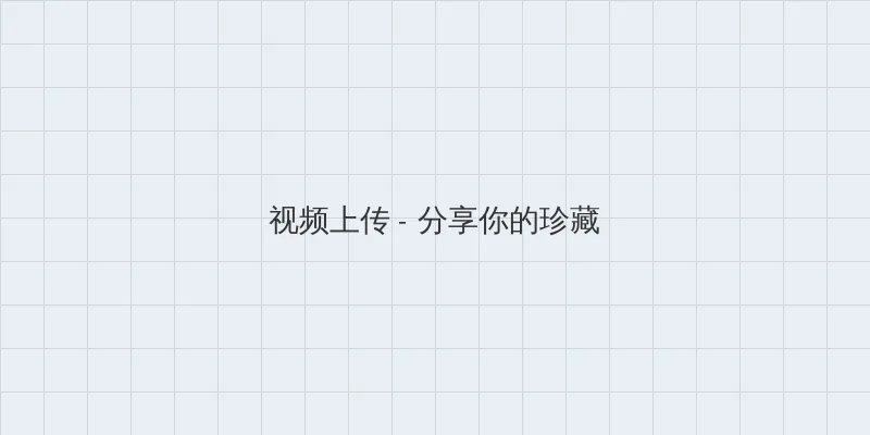 无懈可击美女如云 视频上传区域